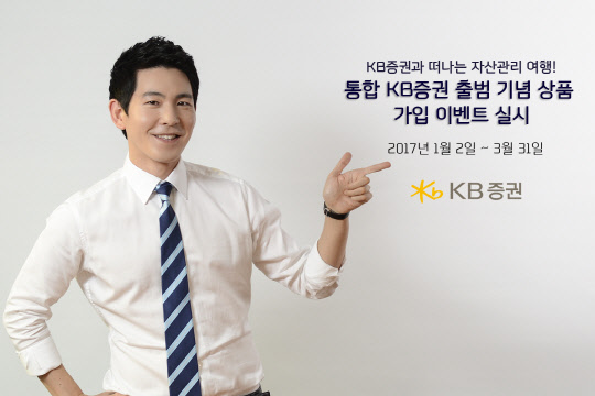 KB증권 홍보모델이 통합 기념 상품 가입 이벤트를 소개하고 있다. <KB증권 제공>